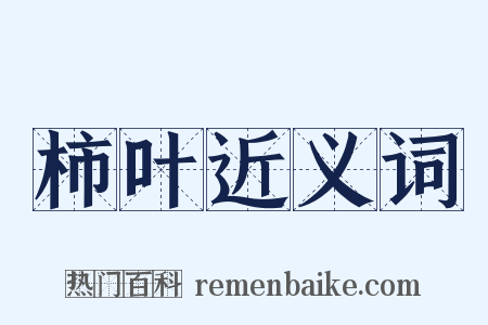 柿叶近义词是什么意思的图片